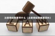 注册商标需要带什么（注册商标需要啥资料）