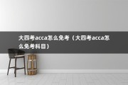 大四考acca怎么免考（大四考acca怎么免考科目）