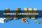 已注册商标标志（注册商标标志怎么打出来）