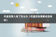 作废发票入账了怎么办（作废的发票要收回来吗）