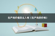 生产线价值怎么入帐（生产线的价格）