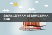 企业发放红包怎么入账（企业发放红包怎么入账科目）