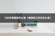 三栏式增值税怎么登（增值税三栏式怎么填）