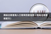 商标注册查询入口官网百度地图（商标注册查询官方）