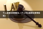 个人能够注册商标么（个人可以直接注册商标吗）