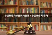 中国商标商标查询网官网（中国商标网 查询）