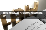 西安注册商标收费（去商标局注册商标怎样收费）