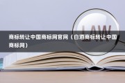 商标转让中国商标网官网（白酒商标转让中国商标网）