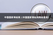 中国国家商标网（中国国家商标网商标查询）