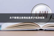 关于眼镜注册商标是多少钱的信息