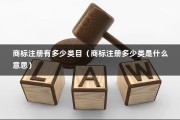 商标注册有多少类目（商标注册多少类是什么意思）