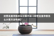 经营流量净额怎么计算方法（经营流量净额怎么计算方法视频）