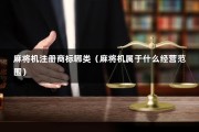 麻将机注册商标哪类（麻将机属于什么经营范围）