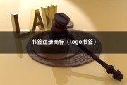 书签注册商标（logo书签）