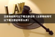 注册商标网可以下载注册证吗（注册商标网可以下载注册证吗怎么弄）