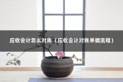 应收会计怎么对账（应收会计对账单据流程）