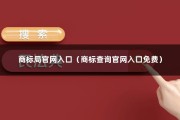 商标局官网入口（商标查询官网入口免费）