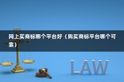 网上买商标哪个平台好（购买商标平台哪个可靠）