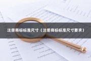 注册商标标准尺寸（注册商标标准尺寸要求）