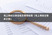 线上商标注册流程及费用标准（线上商标注册多少钱）