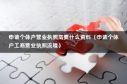 申请个体户营业执照需要什么资料（申请个体户工商营业执照流程）