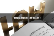 商标注册官网（商标注册）