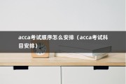 acca考试顺序怎么安排（acca考试科目安排）