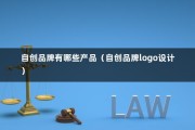 自创品牌有哪些产品（自创品牌logo设计）