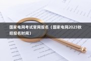 国家电网考试官网报名（国家电网2023秋招报名时间）