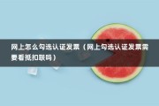 网上怎么勾选认证发票（网上勾选认证发票需要看抵扣联吗）