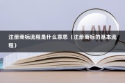 注册商标流程是什么意思（注册商标的基本流程）