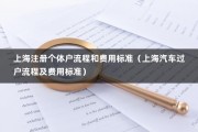 上海注册个体户流程和费用标准（上海汽车过户流程及费用标准）