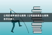 公司的装修费怎么做账（公司装修费怎么做账非开办期）