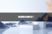 cfa财经怎么养（cfa选什么老师）