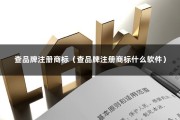 查品牌注册商标（查品牌注册商标什么软件）