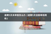 逾期5天未申报怎么办（逾期5天会影响信用吗）