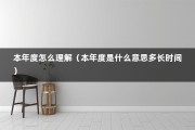 本年度怎么理解（本年度是什么意思多长时间）