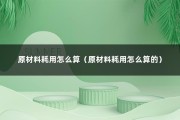 原材料耗用怎么算（原材料耗用怎么算的）