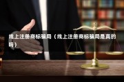 线上注册商标骗局（线上注册商标骗局是真的吗）