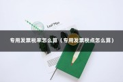 专用发票税率怎么算（专用发票税点怎么算）