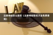 注册商标怎么取名（注册商标取名大全免费查询）