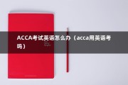 ACCA考试英语怎么办（acca用英语考吗）