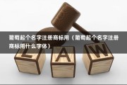 葡萄起个名字注册商标用（葡萄起个名字注册商标用什么字体）