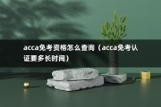 acca免考资格怎么查询（acca免考认证要多长时间）