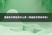 增值税专票税率怎么算（增值税专票税率表）