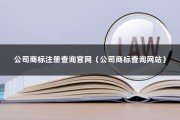 公司商标注册查询官网（公司商标查询网站）