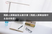 残疾人保障金怎么做分录（残疾人保障金做什么会计科目）