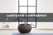 cpa经济法怎么背（cpa经济法备考技巧）