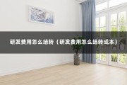 研发费用怎么结转（研发费用怎么结转成本）