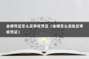 金蝶凭证怎么反审核凭证（金蝶怎么成批反审核凭证）